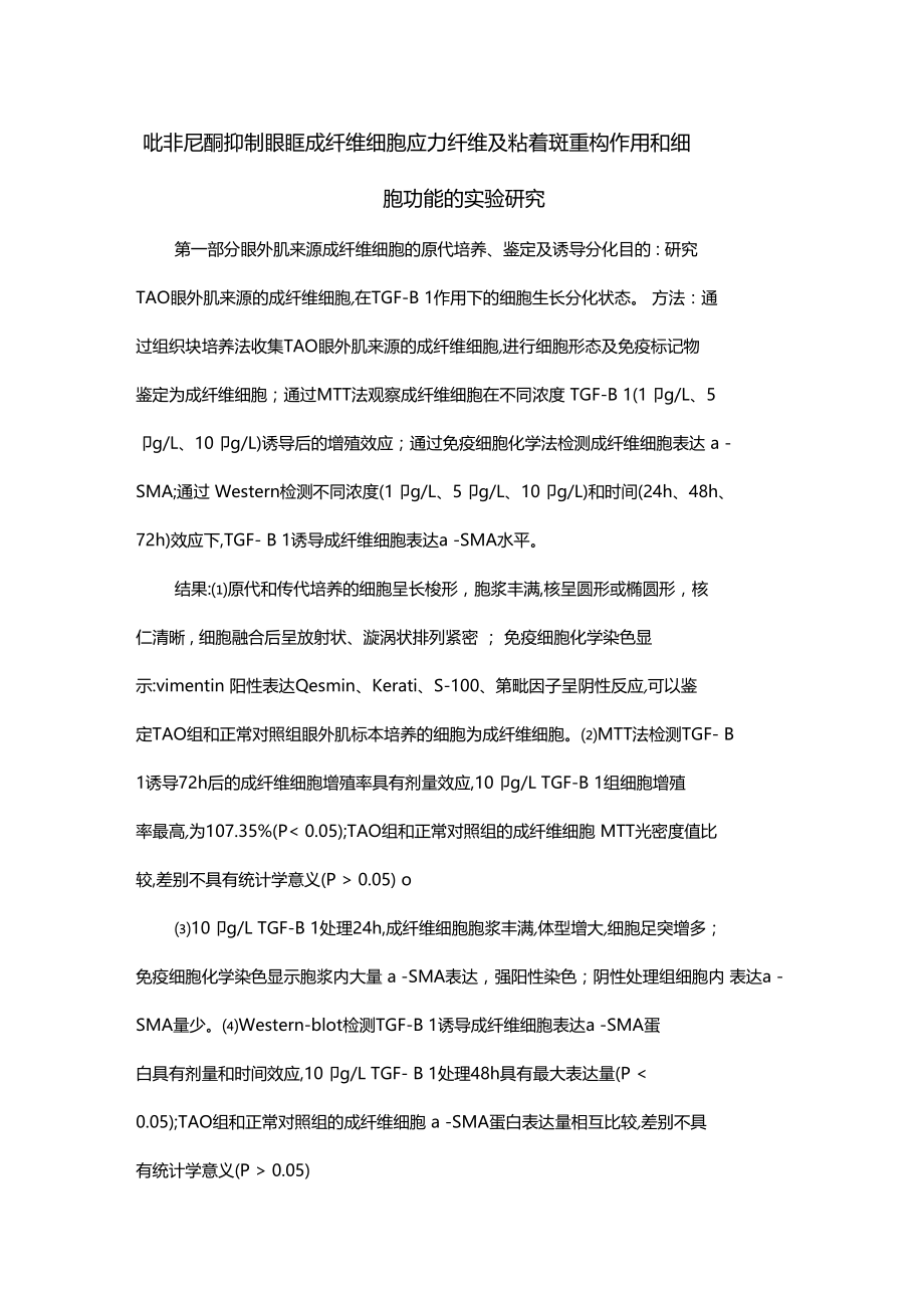 吡非尼酮抑制眼眶成纤维细胞应力纤维及粘着斑重构作用和细胞功能的试验研究.docx_第1页