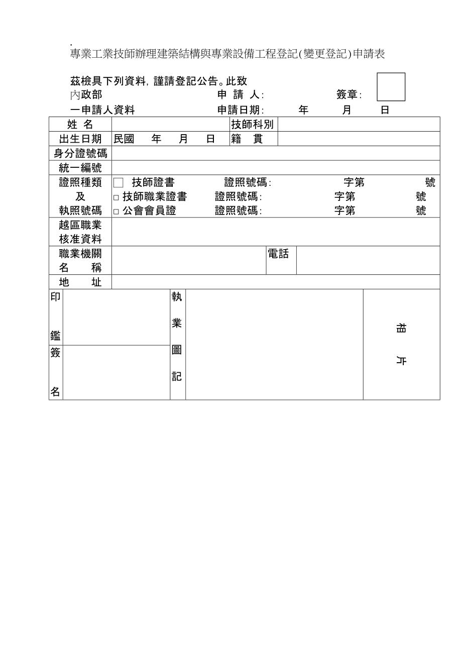 专业工业技师办理建筑结构与专业设备工程登记(变更登记.docx_第1页