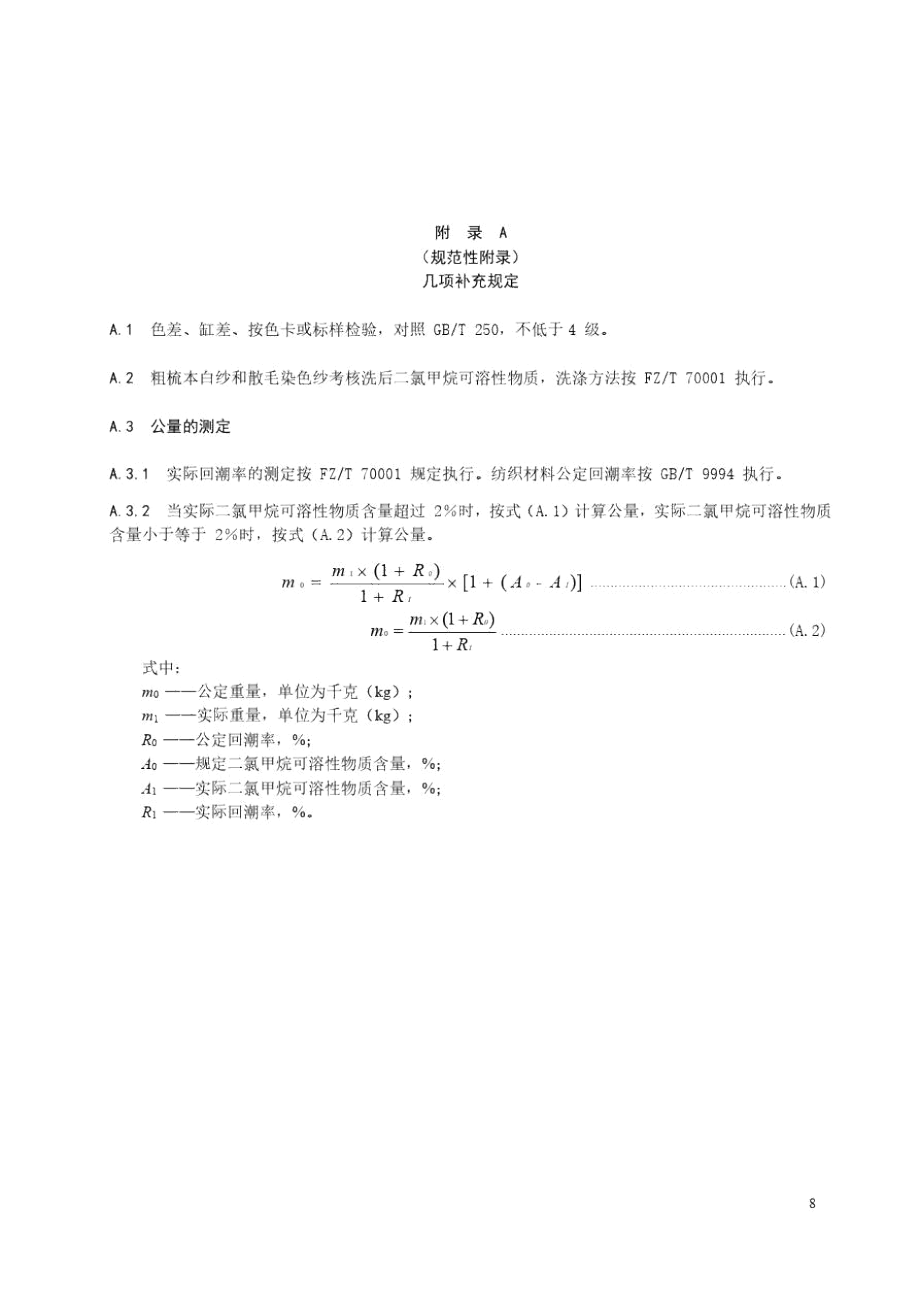 山羊绒针织绒线几项补充规定、外观疵点说明及量计方法.docx_第1页