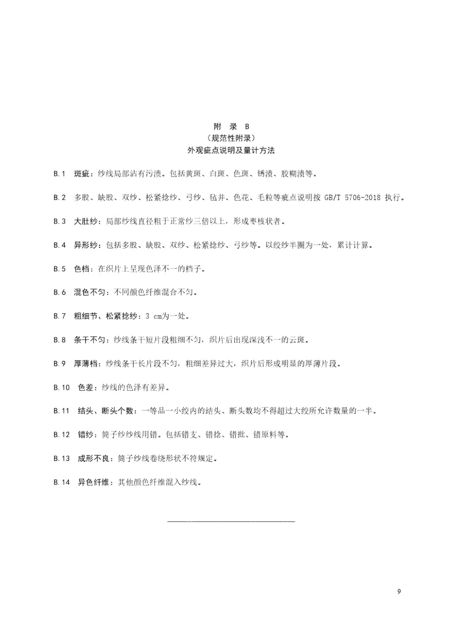 山羊绒针织绒线几项补充规定、外观疵点说明及量计方法.docx_第2页