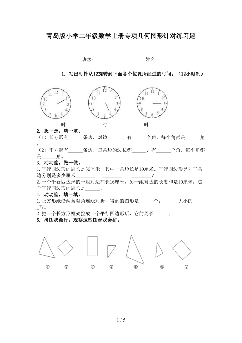 青岛版小学二年级数学上册专项几何图形针对练习题.doc_第1页