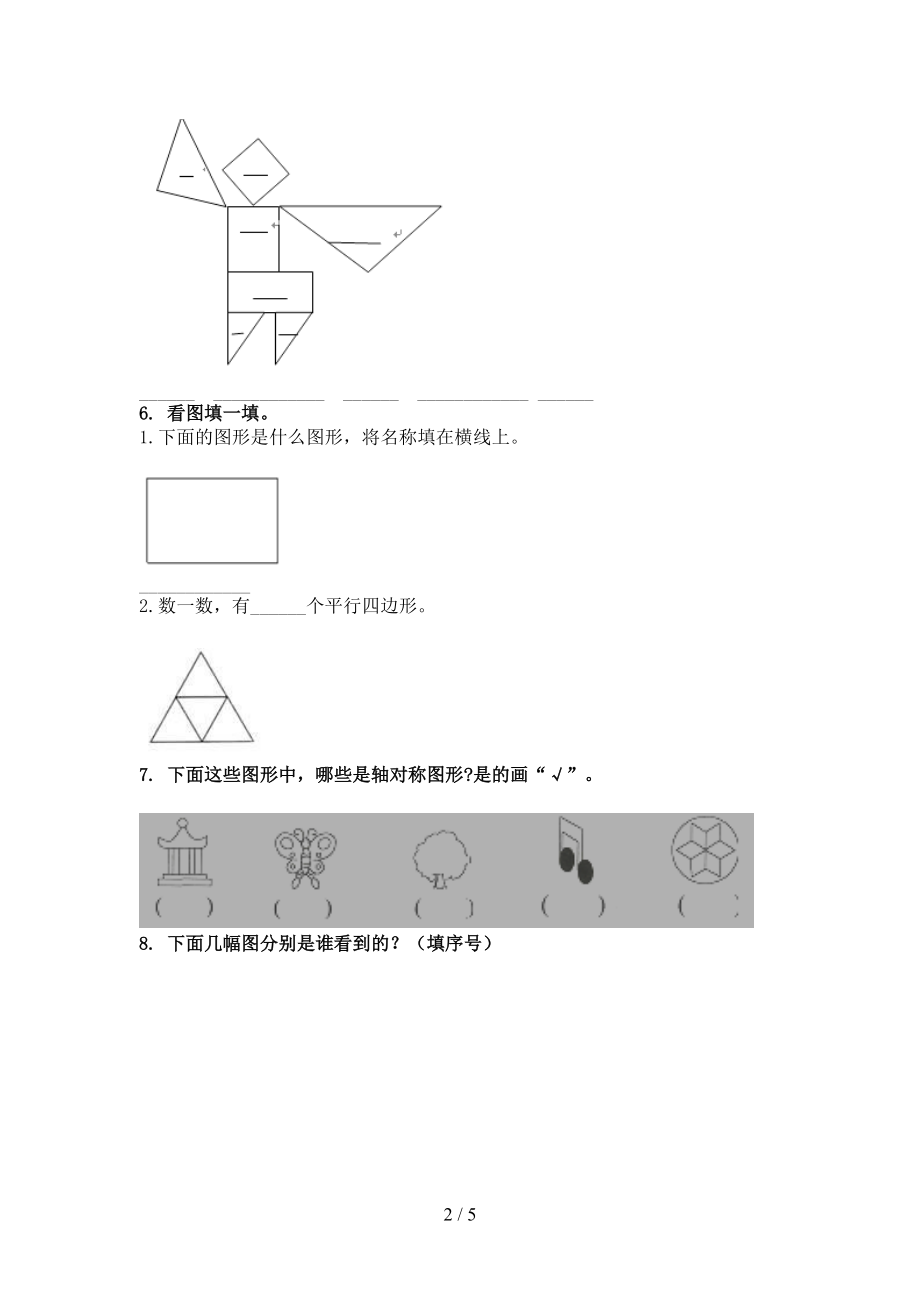 青岛版小学二年级数学上册专项几何图形针对练习题.doc_第2页