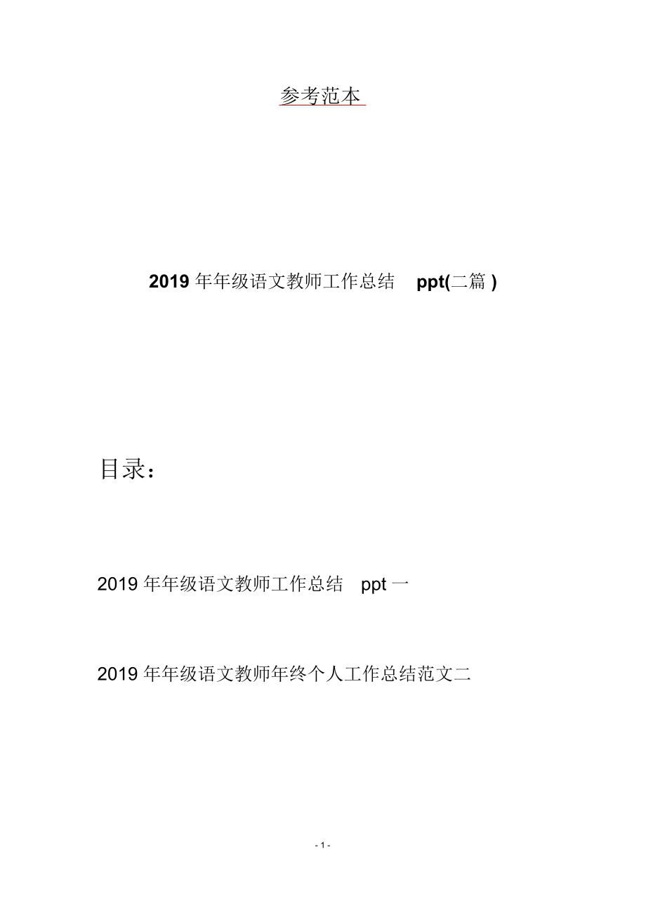 2019年年级语文教师工作总结ppt(二篇).doc_第1页