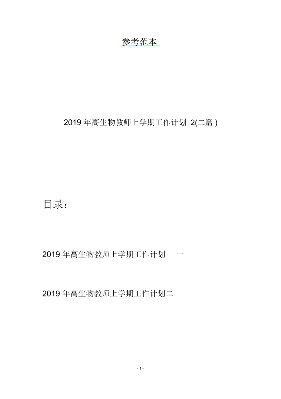 2019年高生物教师上学期工作计划2(二篇).doc_第1页