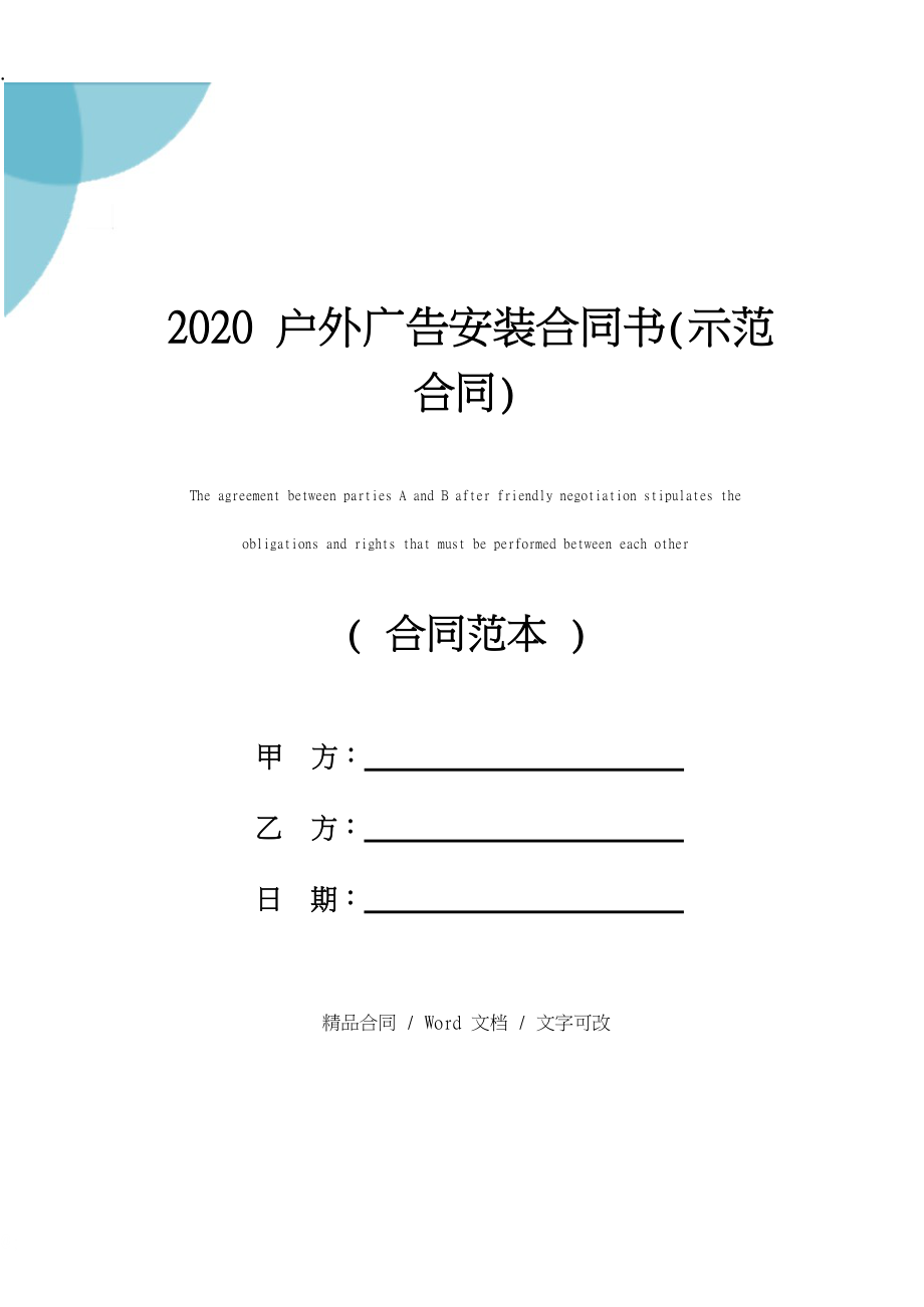 2020户外广告安装合同书(示范合同).docx_第1页
