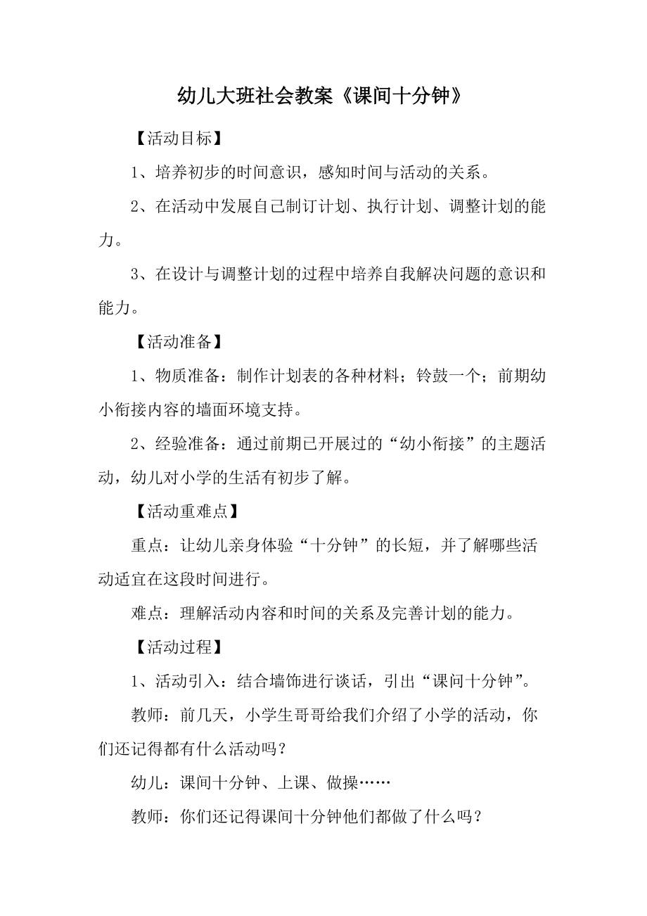 幼儿大班社会教案《课间十分钟》.docx_第1页