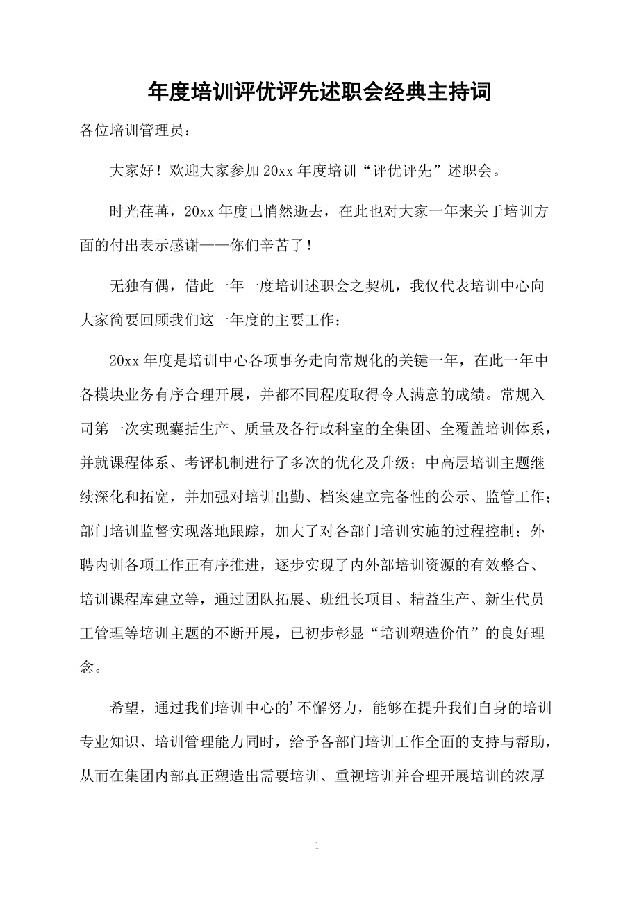 年度培训评优评先述职会经典主持词.doc_第1页