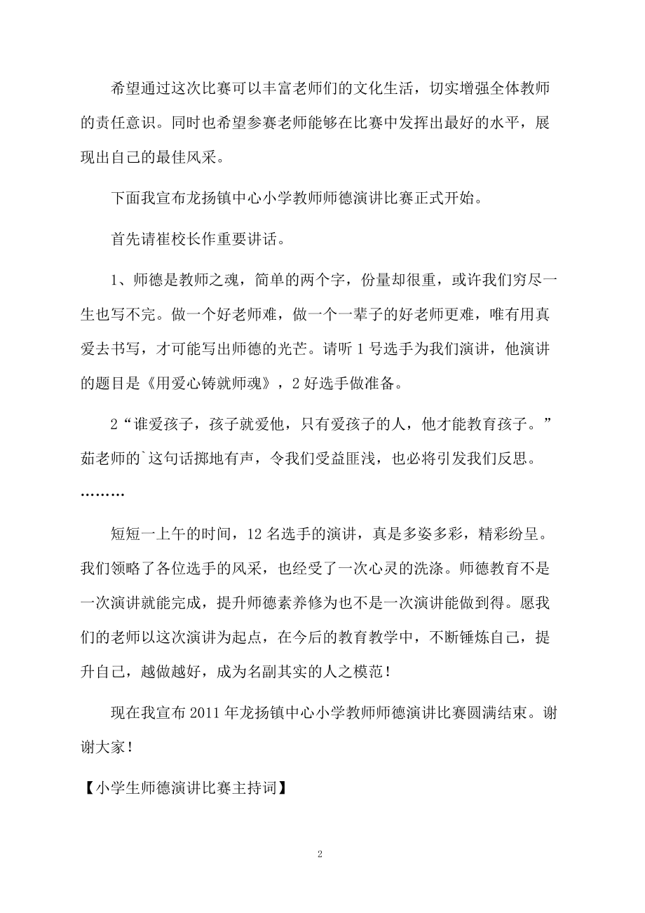 小学生师德演讲比赛主持词.doc_第2页