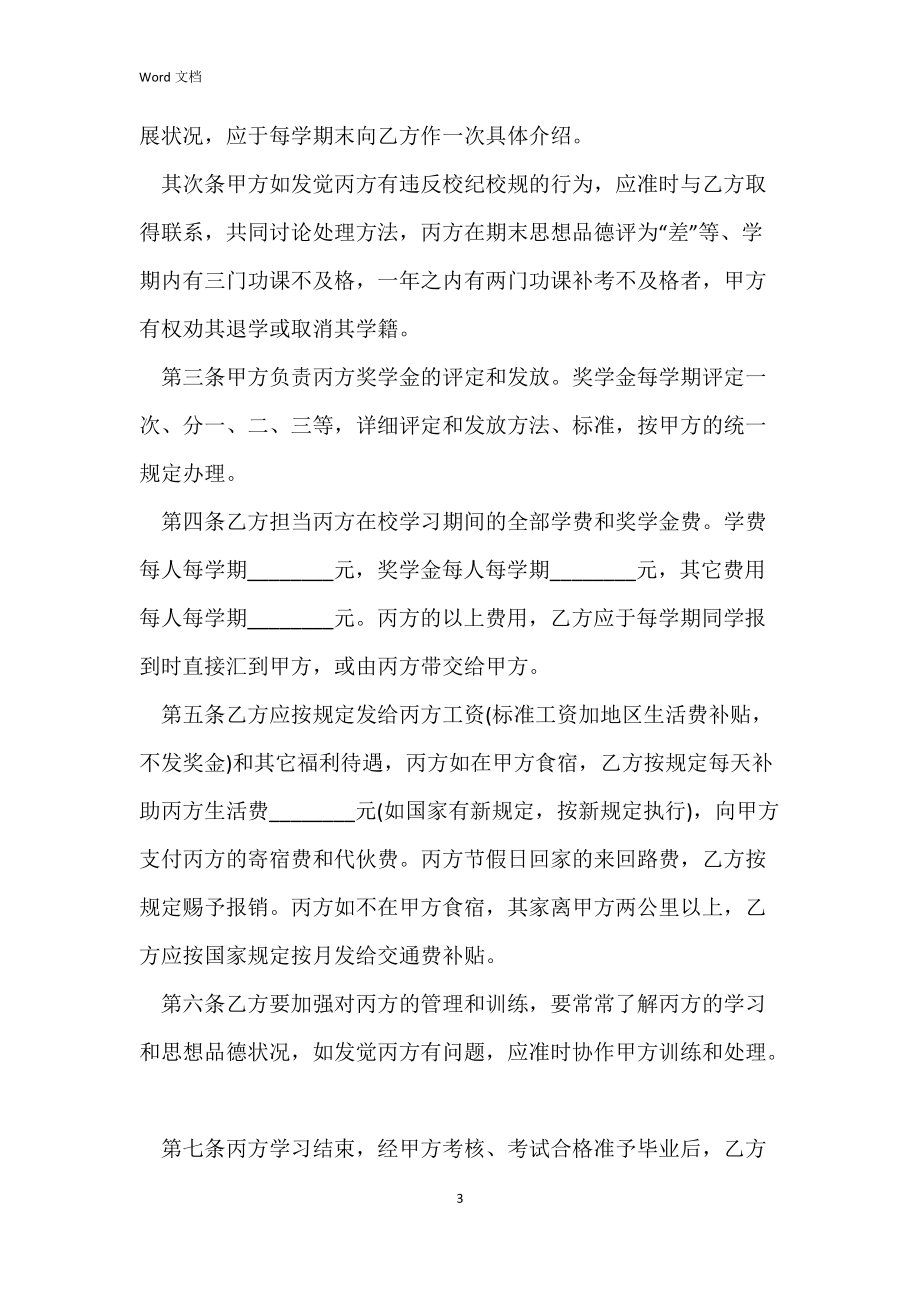 常见的委托培训合同样本.docx_第3页