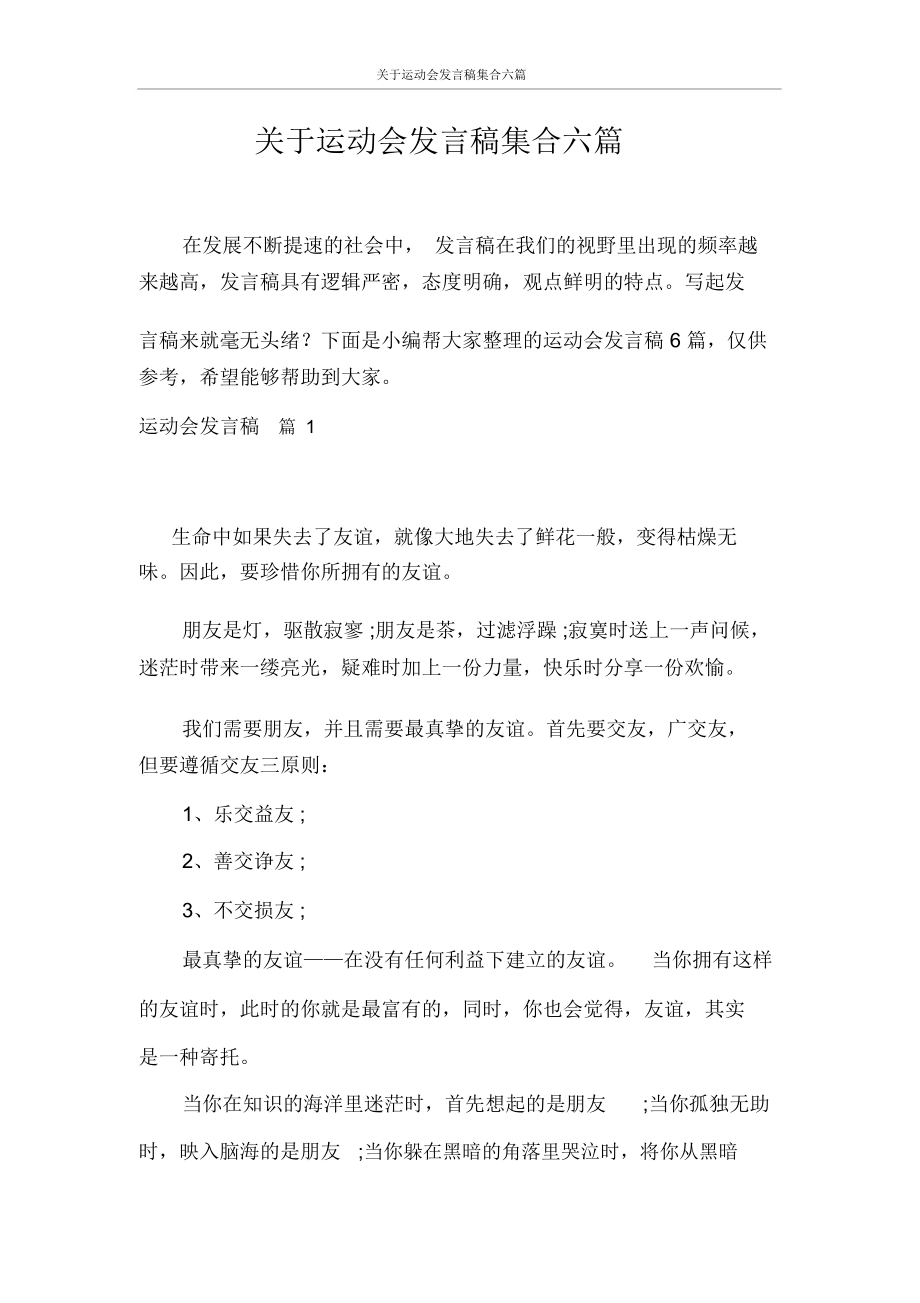 关于运动会发言稿集合六篇.docx_第1页