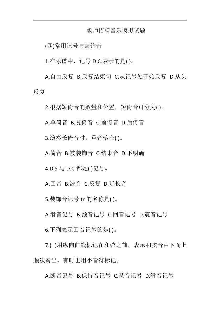 教师招聘音乐模拟试题.docx_第1页