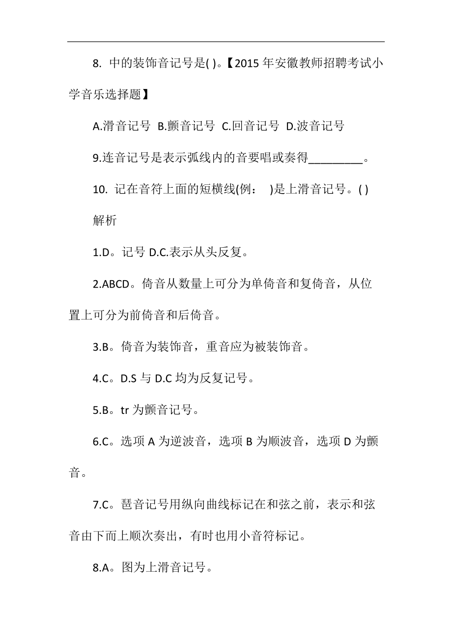 教师招聘音乐模拟试题.docx_第2页