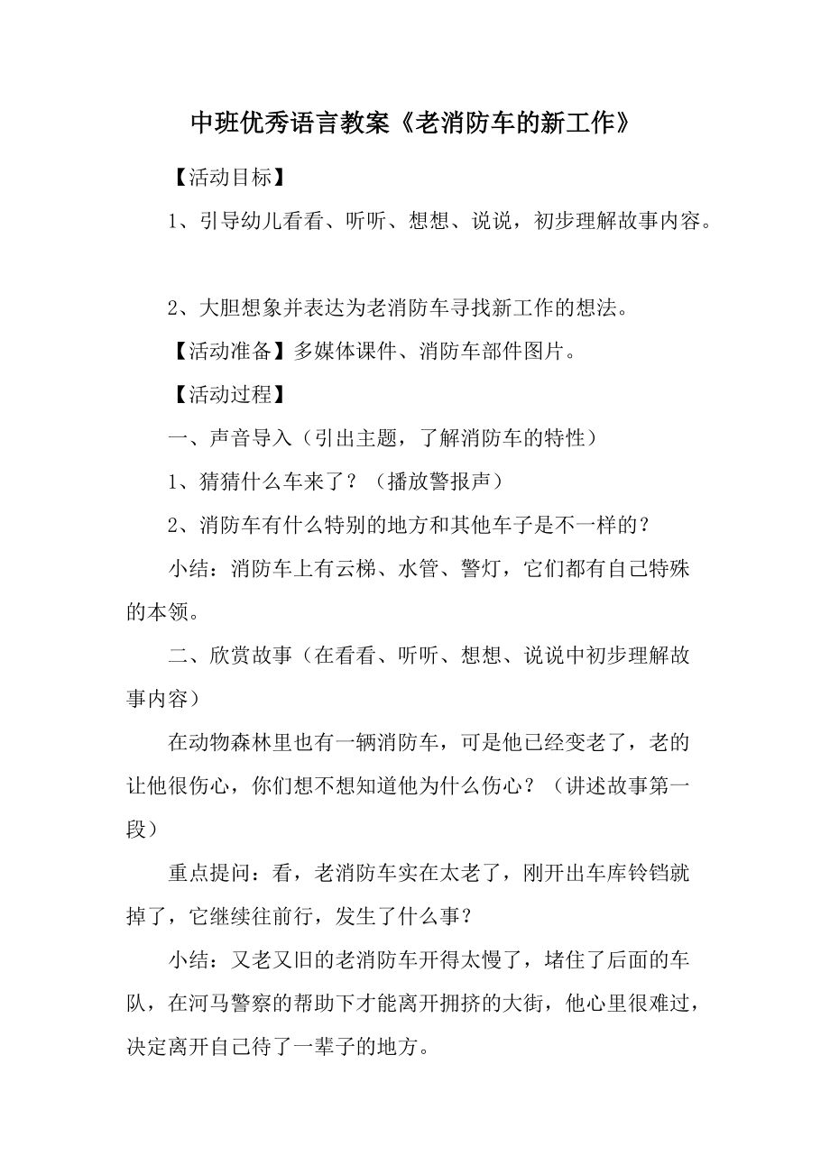 中班优秀语言教案《老消防车的新工作》.docx_第1页