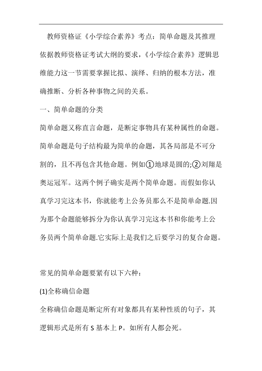 教师资格证《小学综合素质》考点简单命题及其推理.docx_第1页