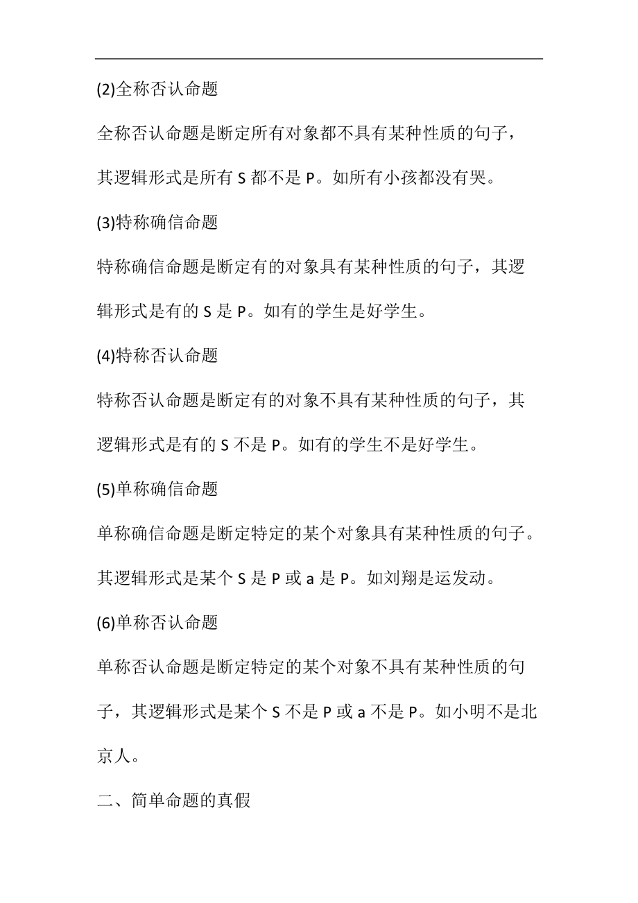 教师资格证《小学综合素质》考点简单命题及其推理.docx_第2页