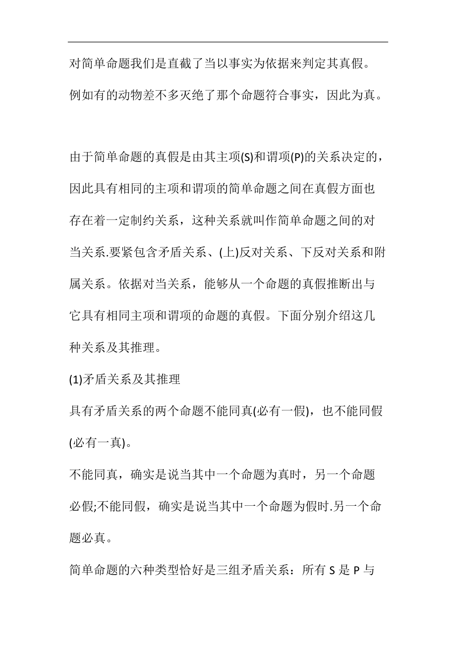 教师资格证《小学综合素质》考点简单命题及其推理.docx_第3页