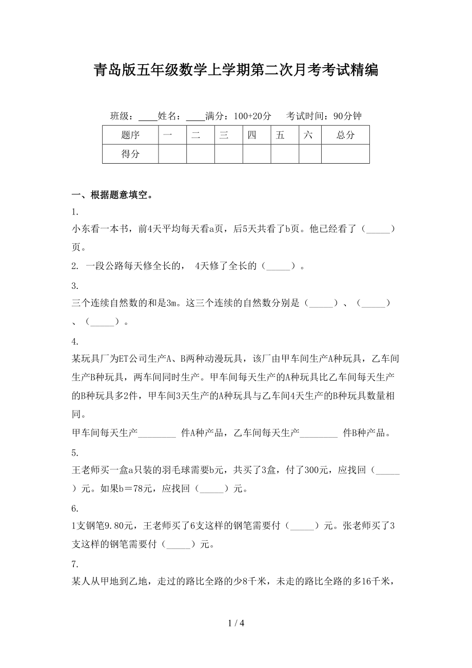 青岛版五年级数学上学期第二次月考考试精编.doc_第1页