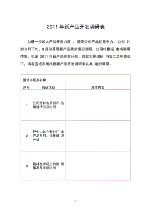 2011年新产品开发调研表(精).doc