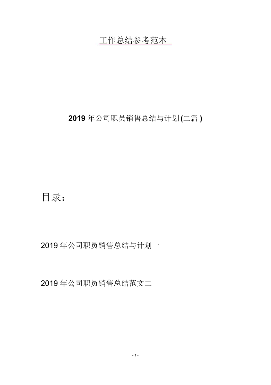 2019年公司职员销售总结与计划(二篇).doc_第1页