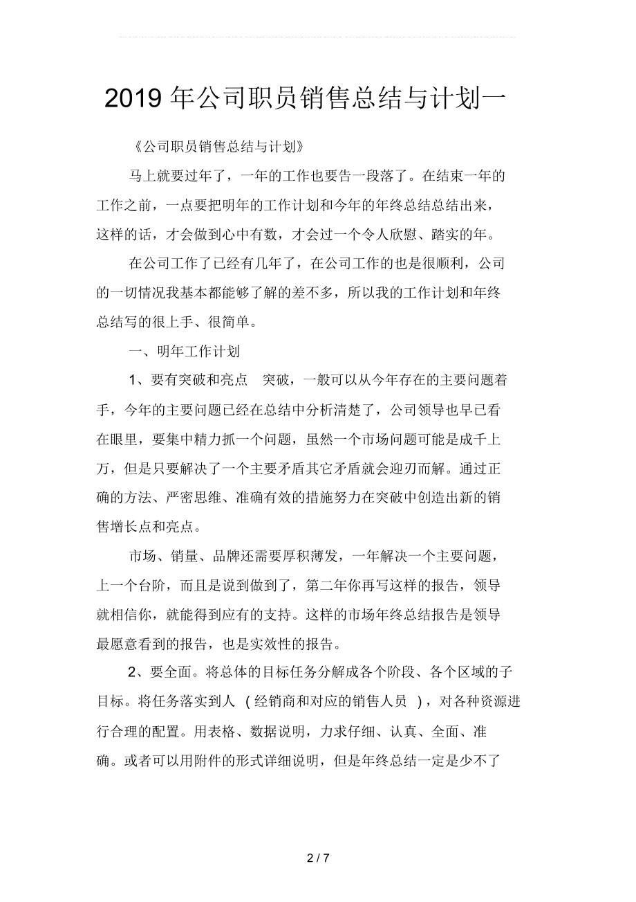 2019年公司职员销售总结与计划(二篇).doc_第2页