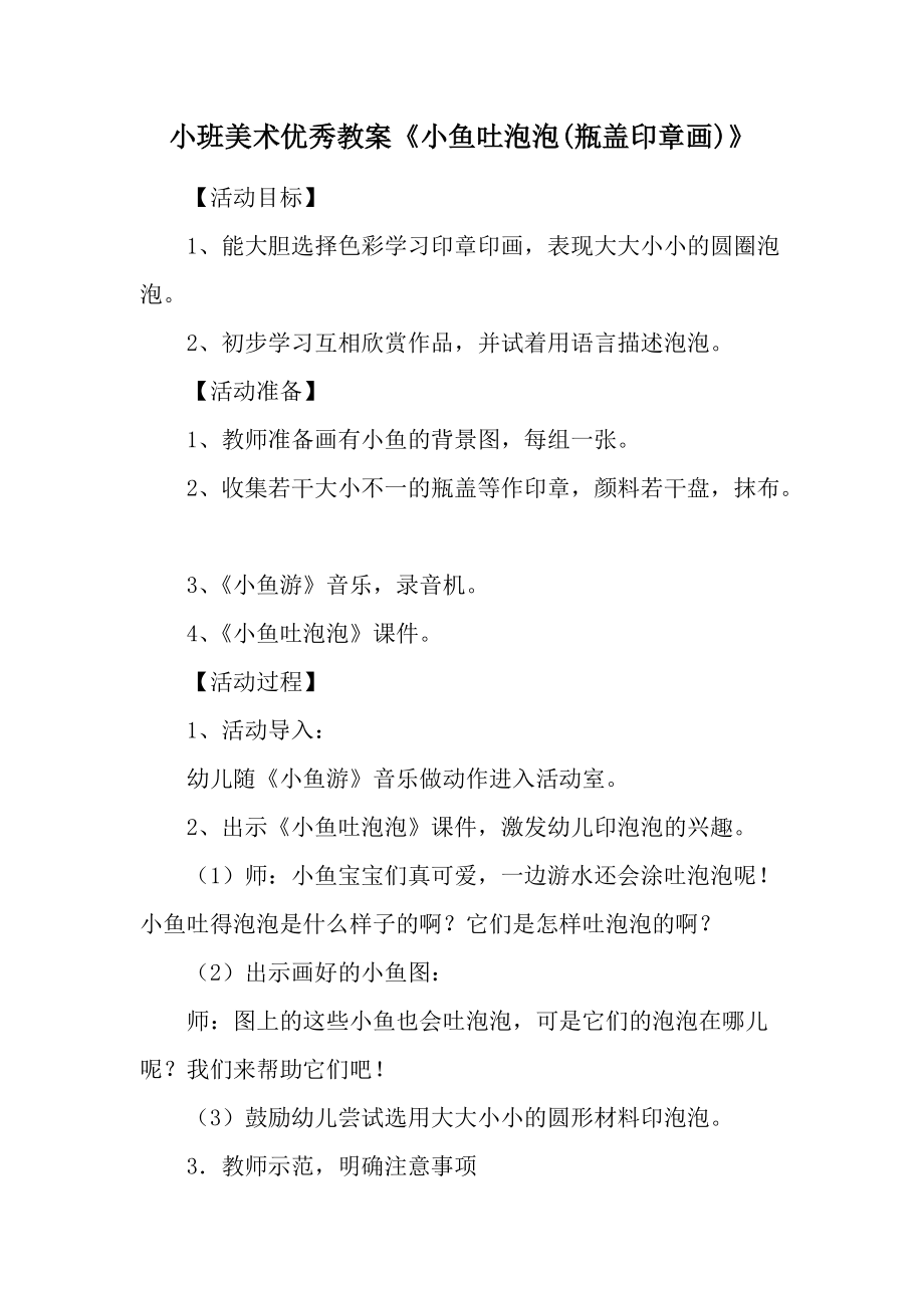 小班美术优秀教案《小鱼吐泡泡(瓶盖印章画)》.docx_第1页