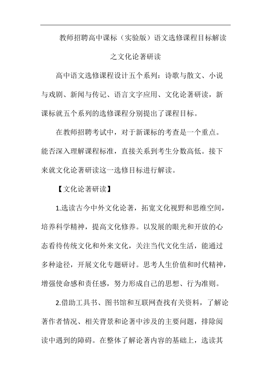 教师招聘高中课标（实验版）语文选修课程目标解读之文化论著研读.docx_第1页