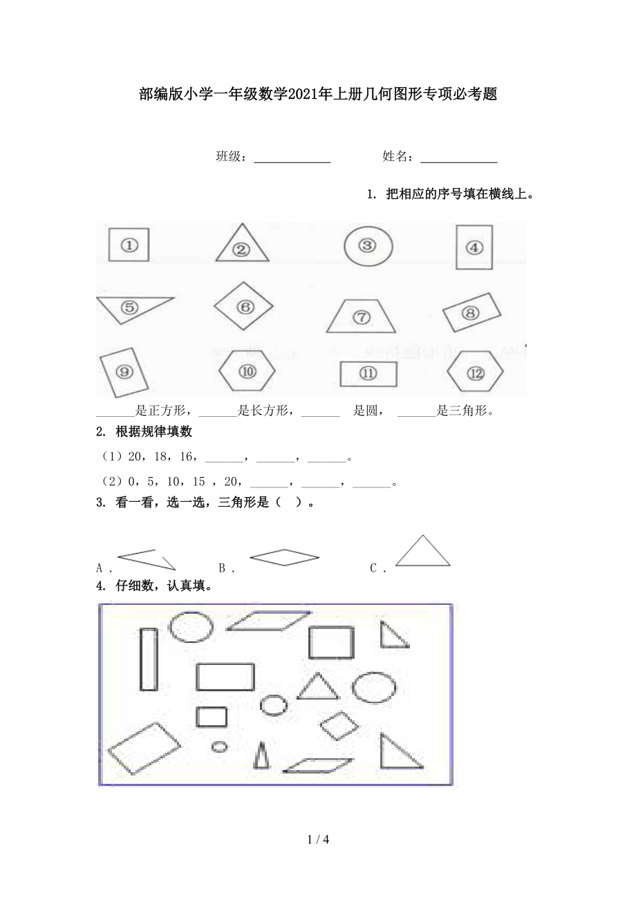 部编版小学一年级数学2021年上册几何图形专项必考题.doc_第1页