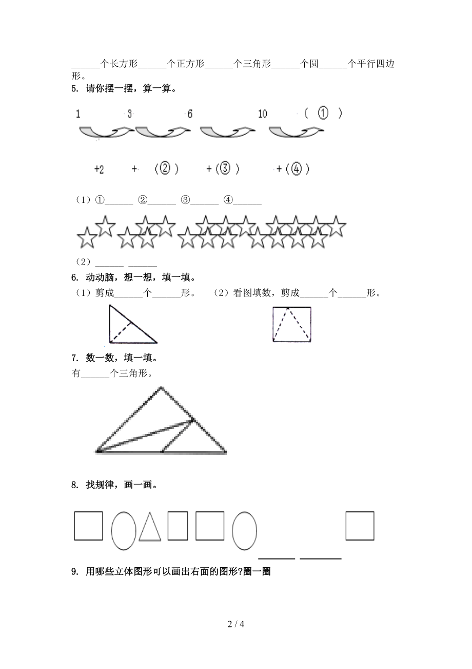 部编版小学一年级数学2021年上册几何图形专项必考题.doc_第2页