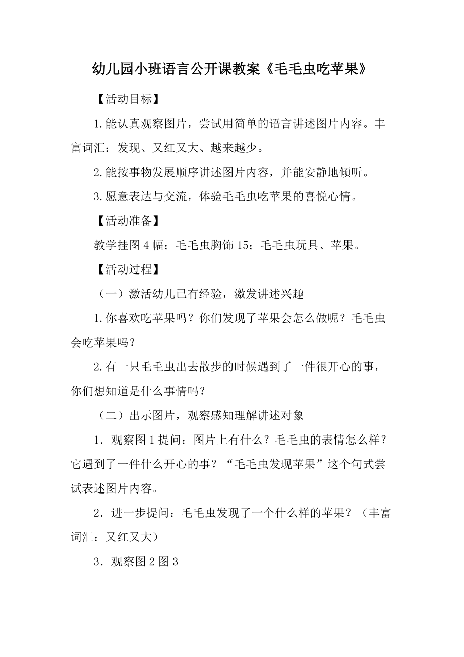 幼儿园小班语言公开课教案《毛毛虫吃苹果》.docx_第1页