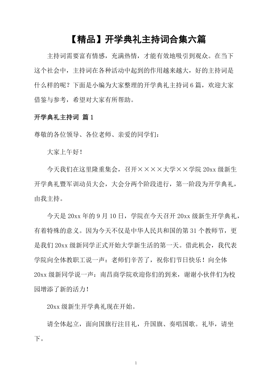 开学典礼主持词合集六篇.doc_第1页