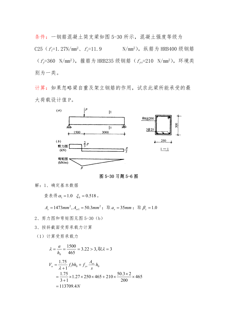 (土建施工）例题正斜截面计算（5）.doc_第1页