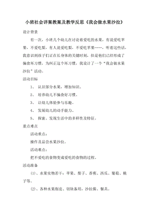 小班社会详案教案及教学反思《我会做水果沙拉》.docx