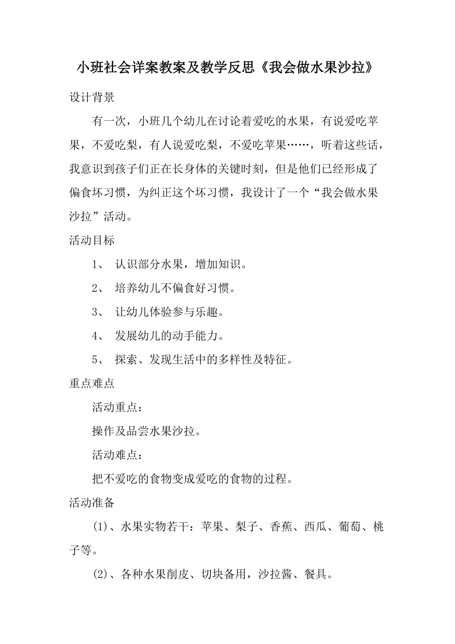 小班社会详案教案及教学反思《我会做水果沙拉》.docx_第1页