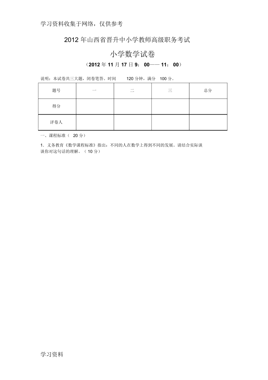 山西省中小学教师高级职称评审专业理论测试(小学数学).docx_第1页