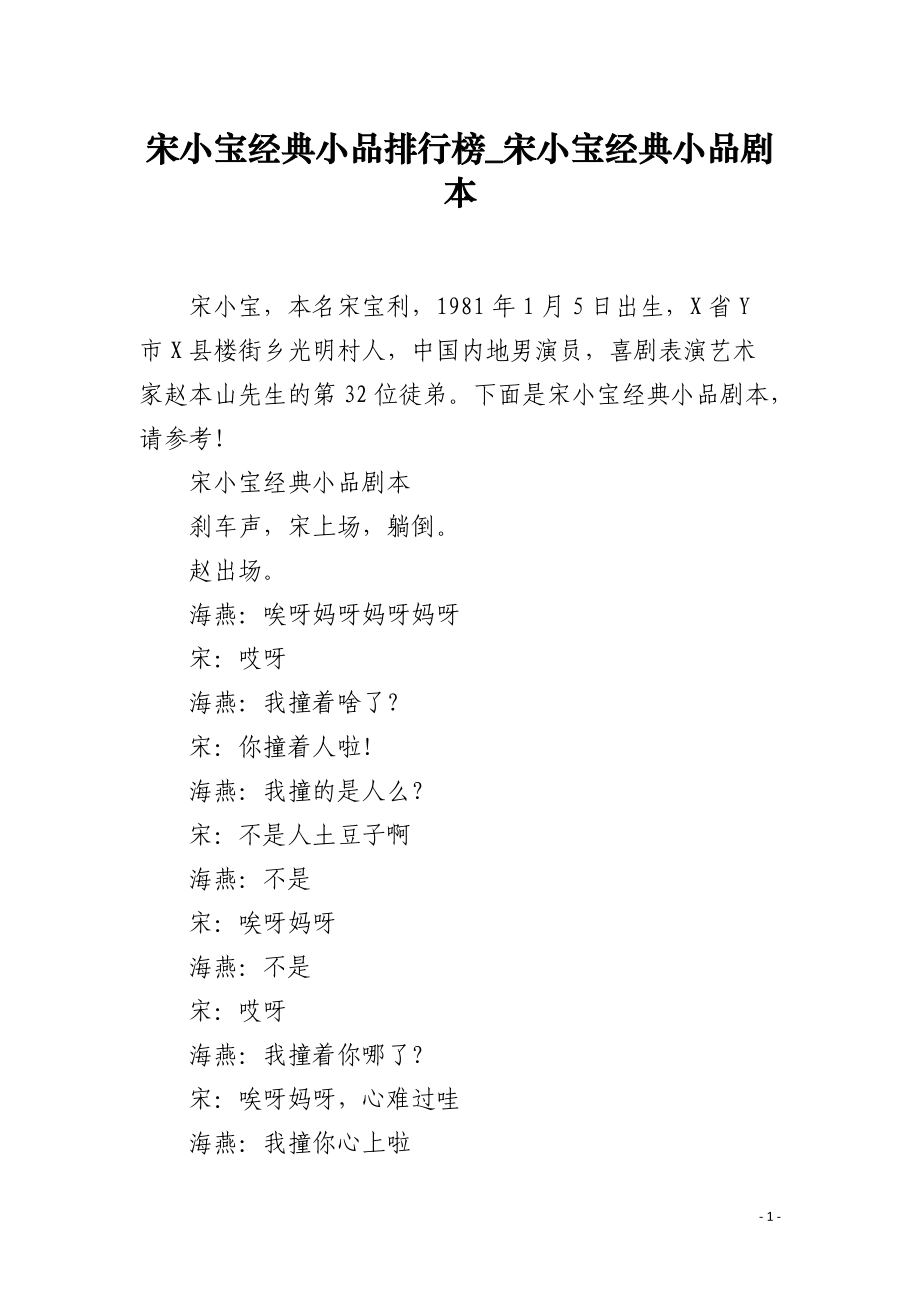 宋小宝经典小品排行榜_宋小宝经典小品剧本.docx_第1页