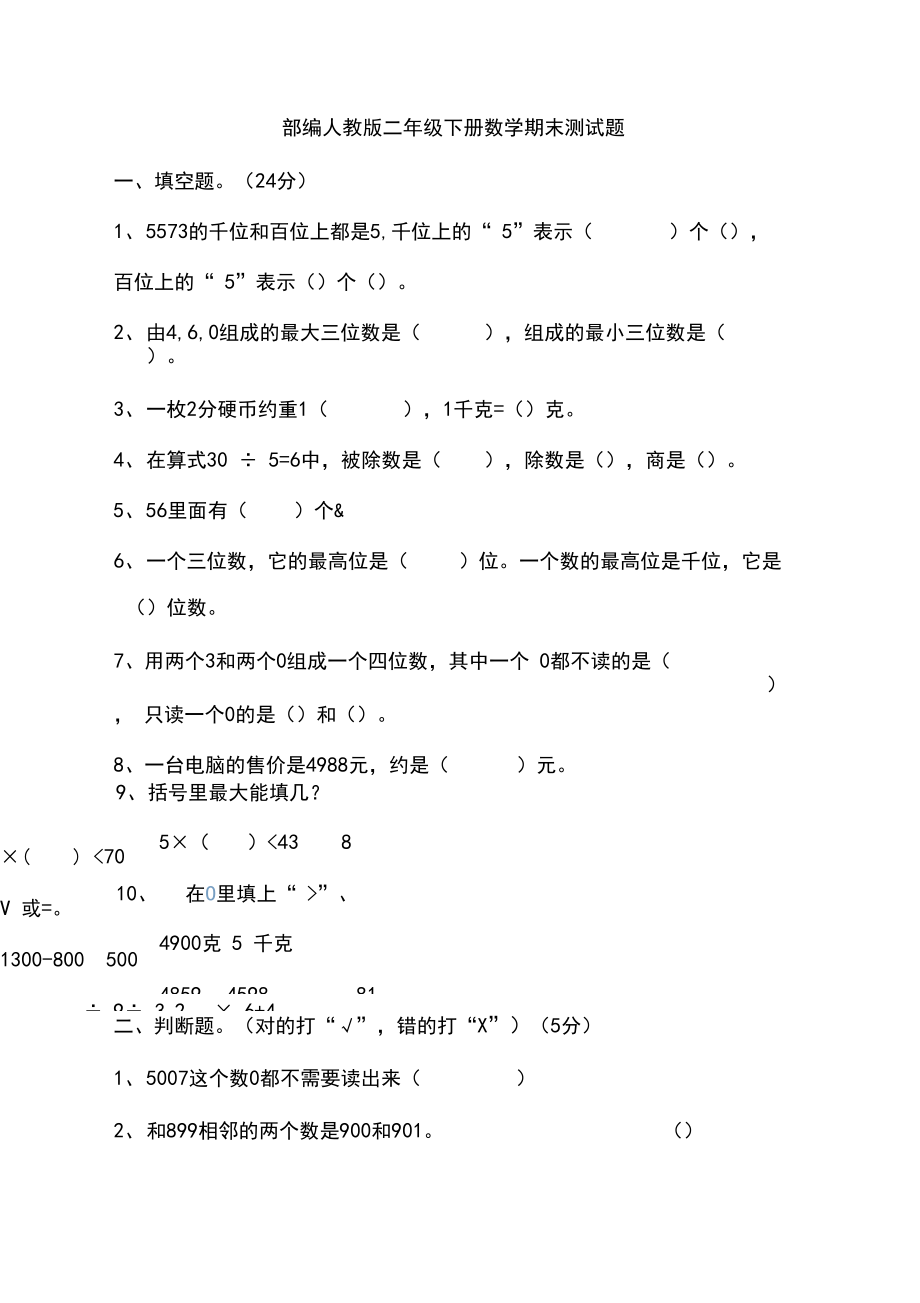 部编版二年级下册数学期末测试题.docx_第1页