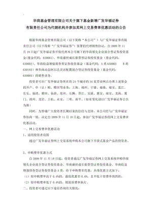 华商基金管理有限公司关于旗下基金新增广发华福证券有限责任公司为.docx