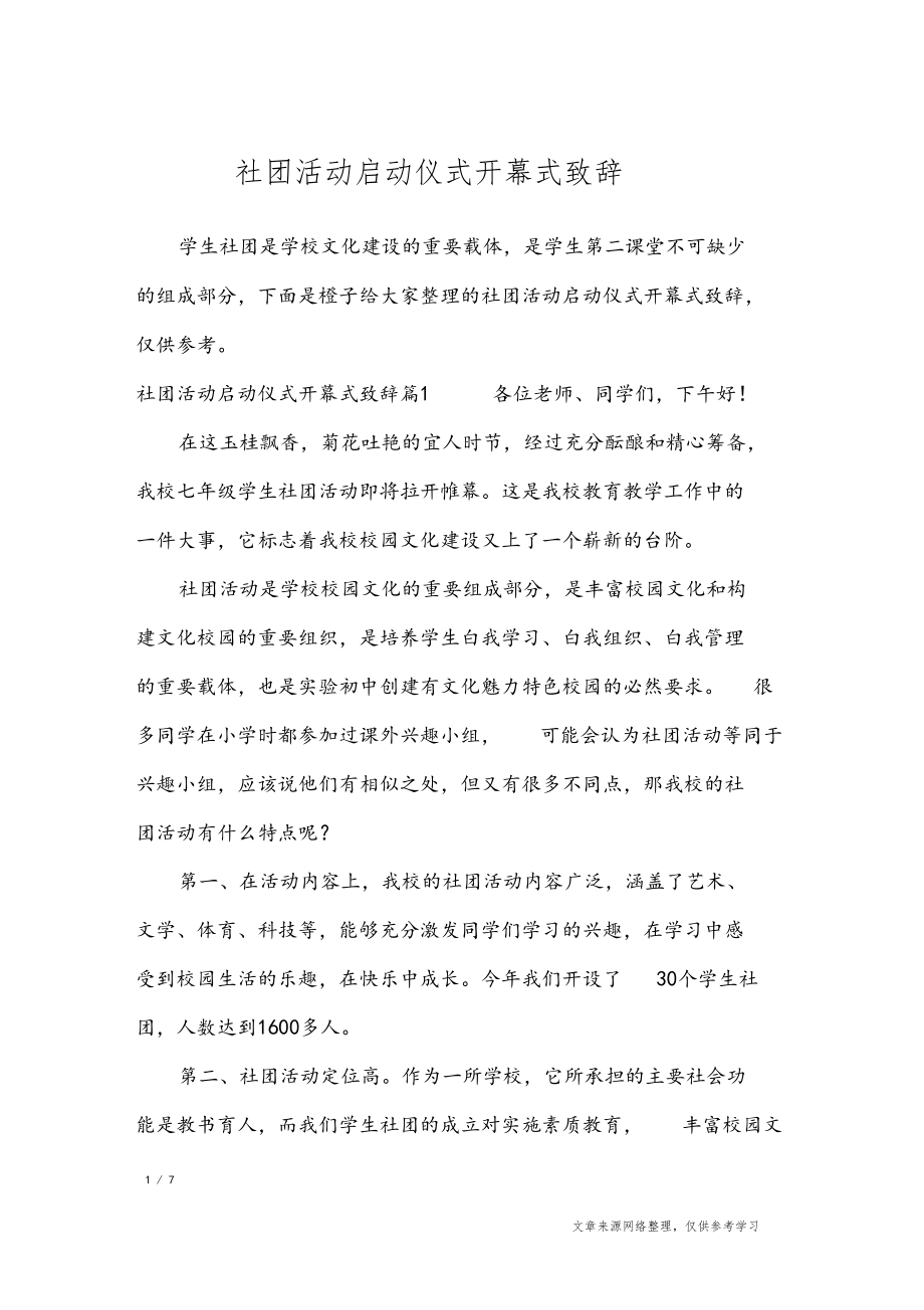 社团活动启动仪式开幕式致辞致辞.docx_第1页