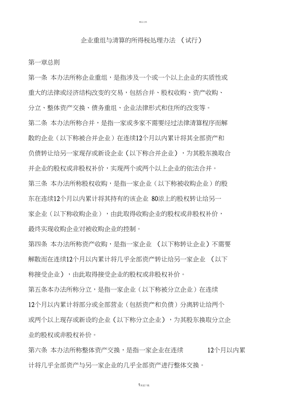 企业重组与清算的所得税处理办法(试行)解析.docx_第1页