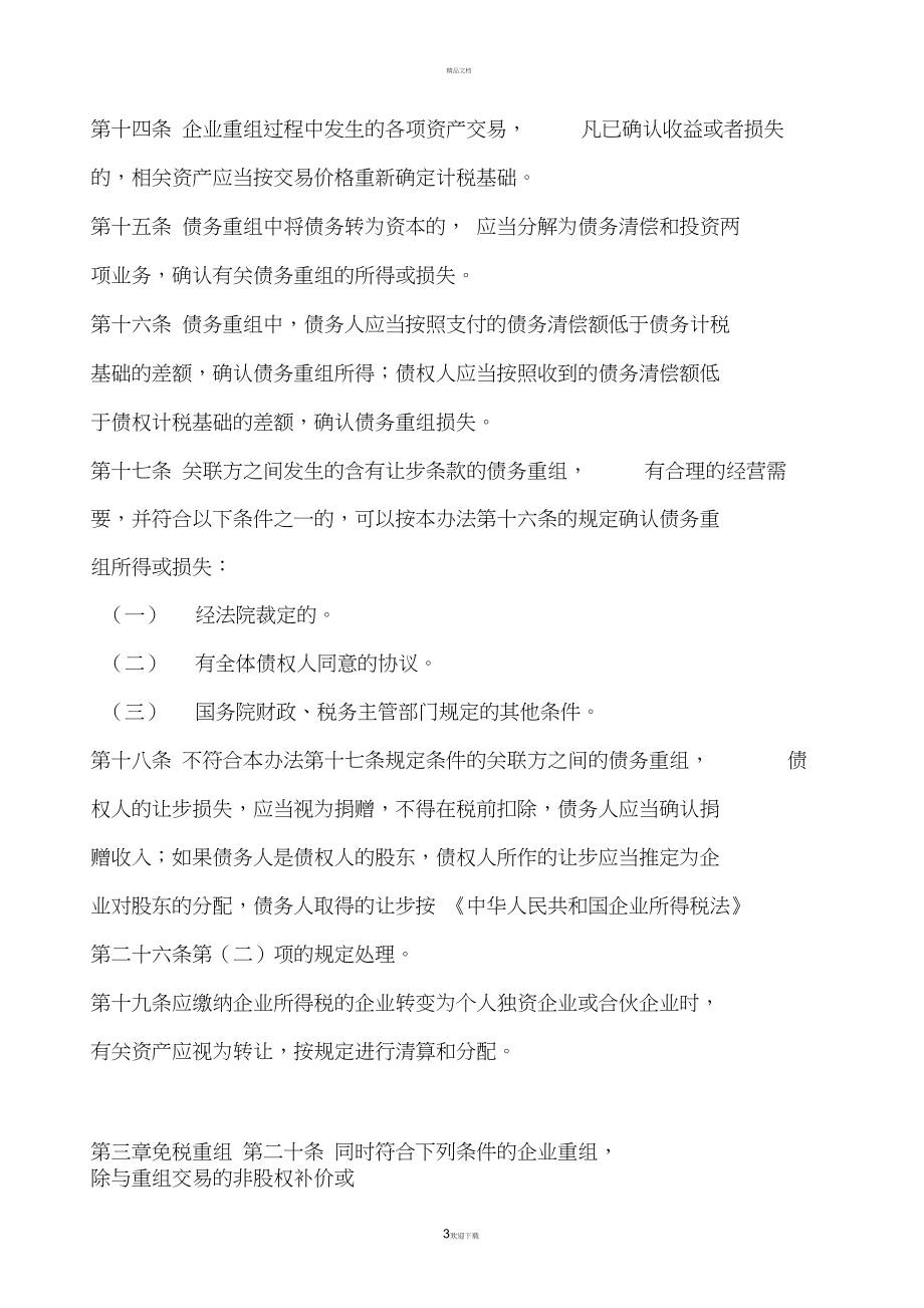 企业重组与清算的所得税处理办法(试行)解析.docx_第3页