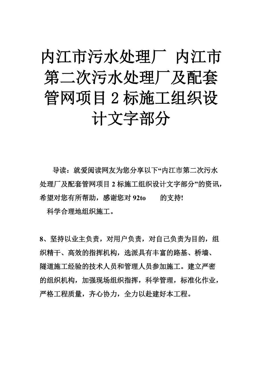 内江市污水处理厂 内江市第二次污水处理厂及配套管网项目2标施工组织设计文字部分.doc_第1页