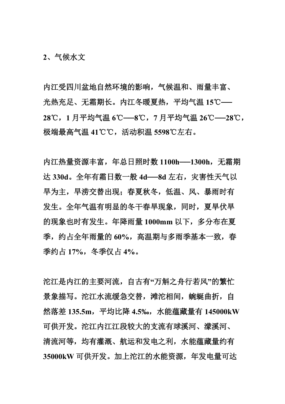 内江市污水处理厂 内江市第二次污水处理厂及配套管网项目2标施工组织设计文字部分.doc_第3页