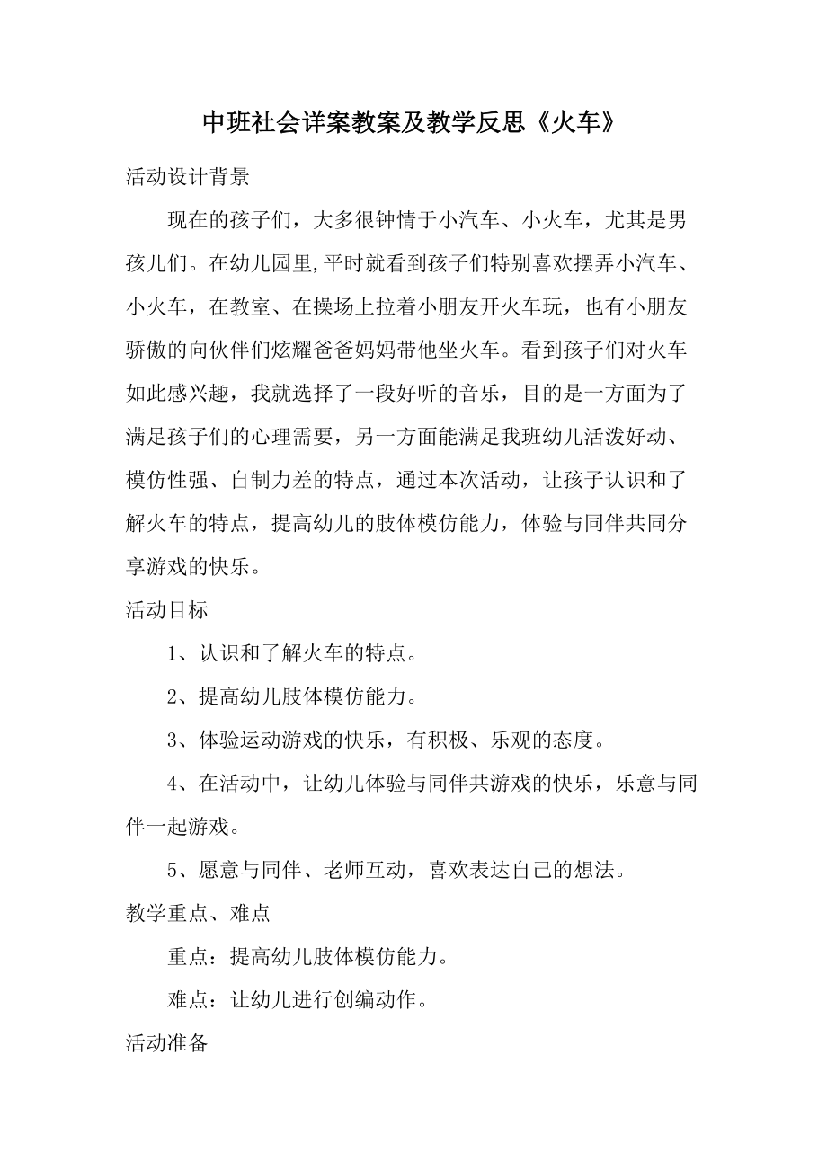 中班社会详案教案及教学反思《火车》.docx_第1页