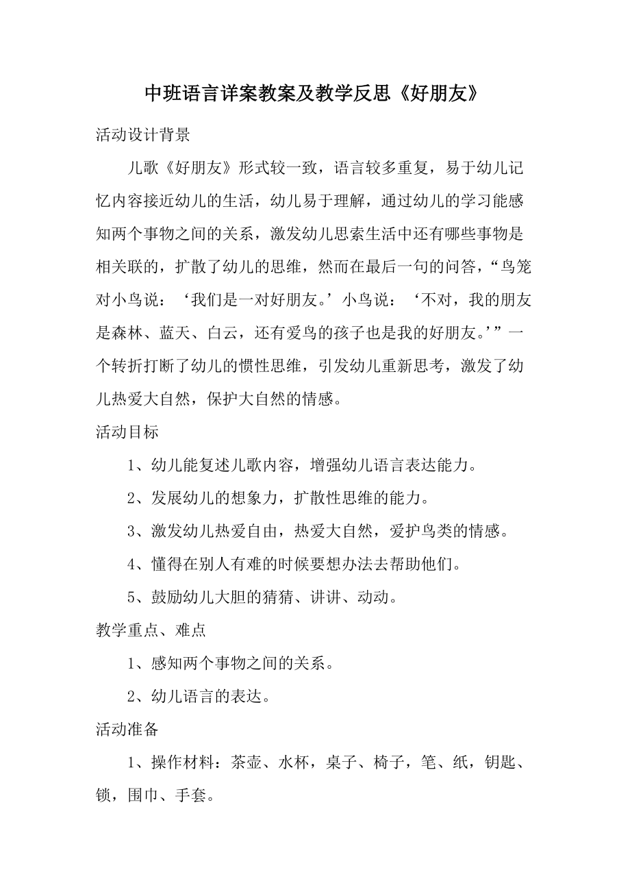 中班语言详案教案及教学反思《好朋友》.docx_第1页