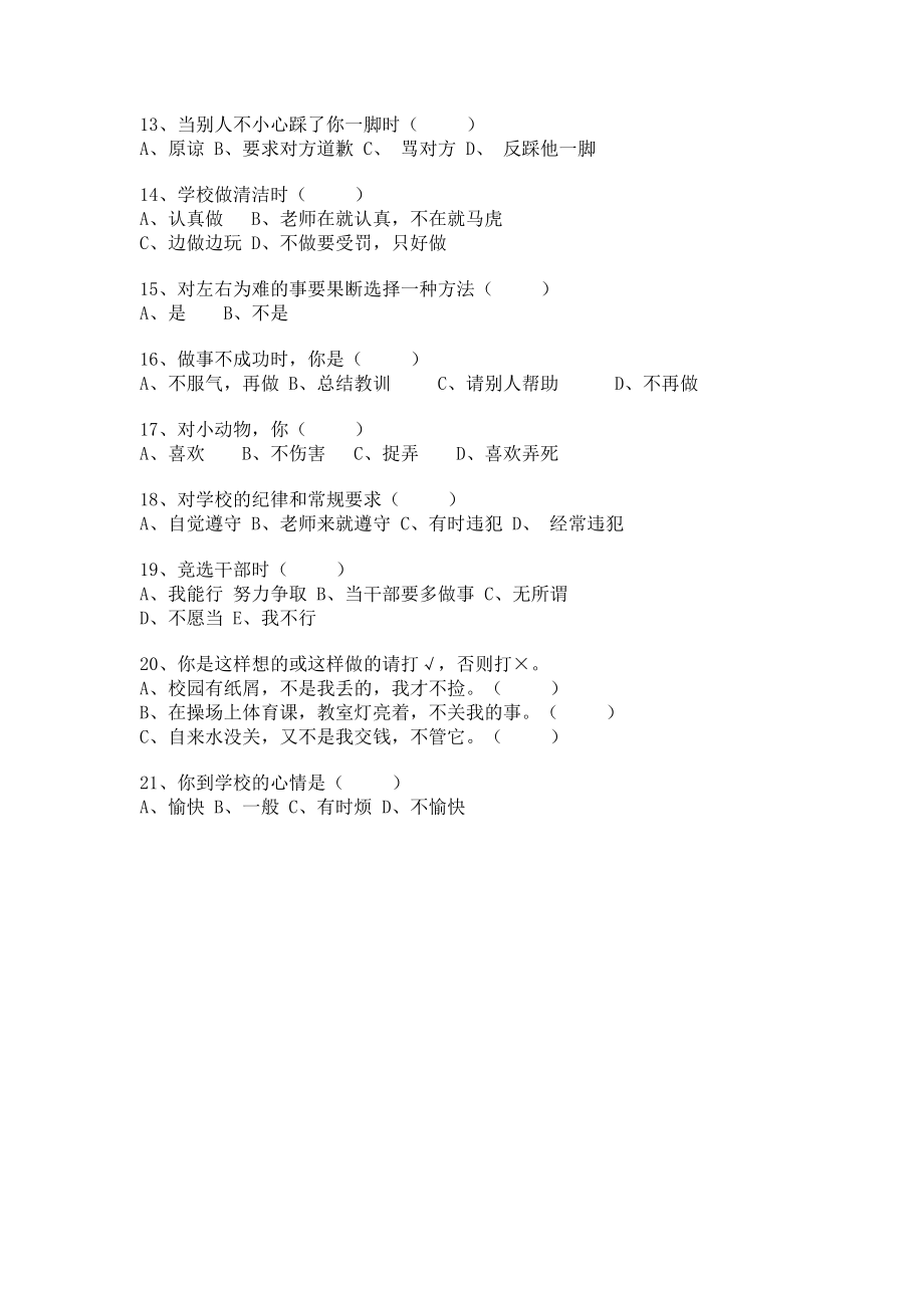 4小学生心理健康现状调查问卷.doc_第2页