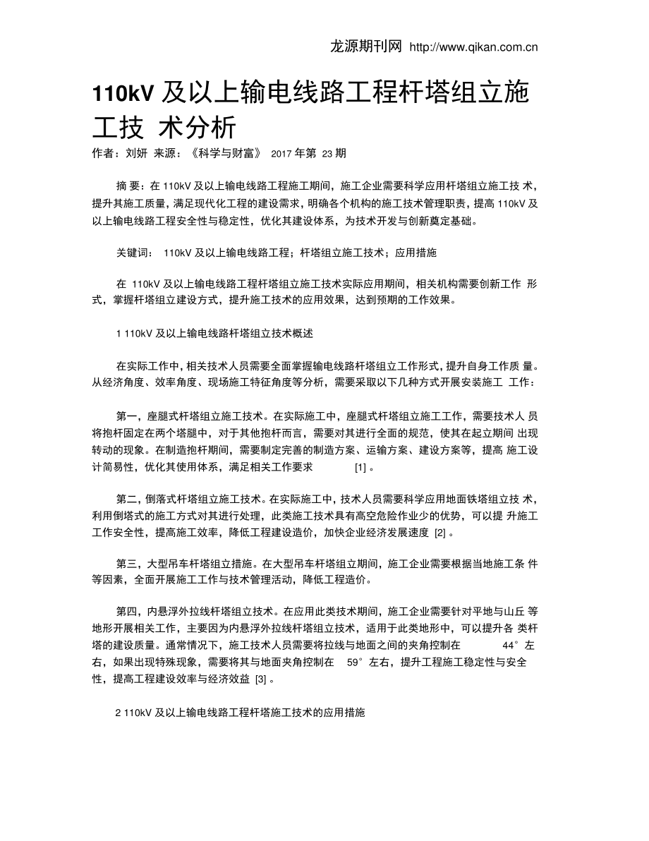 110kV及以上输电线路工程杆塔组立施工技术分析.doc_第1页