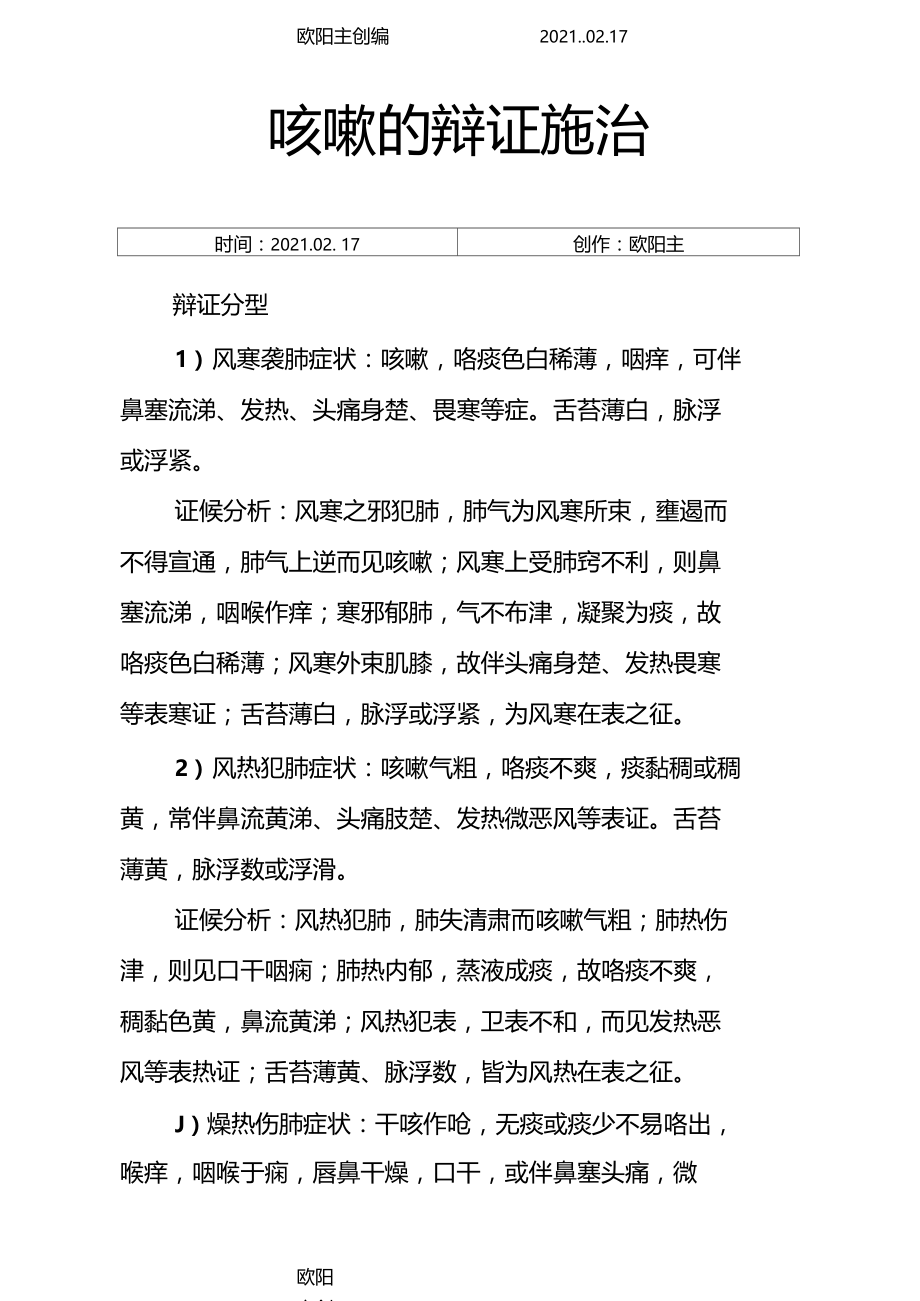 咳嗽辩证分析之欧阳主创编.docx_第1页