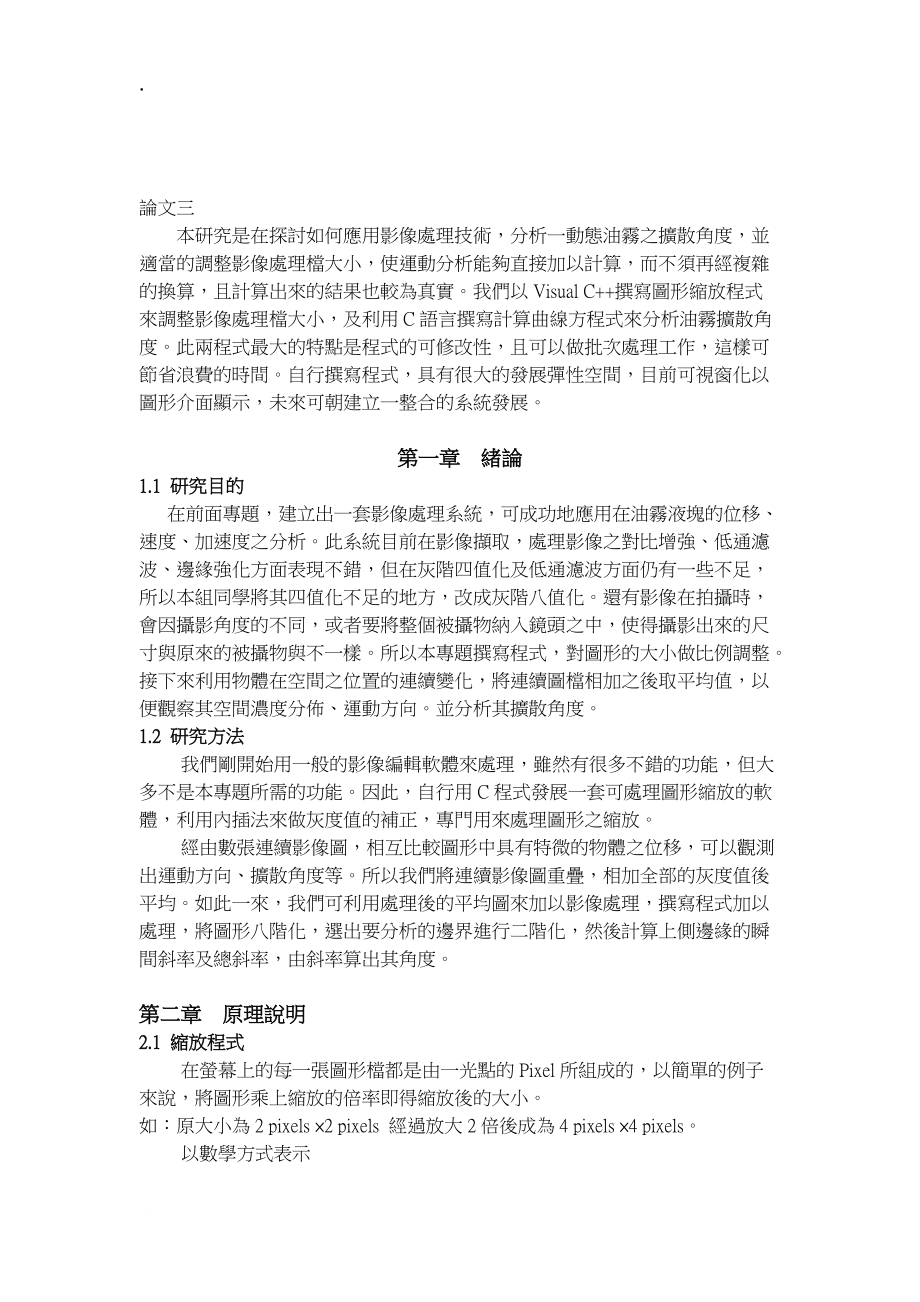 本研究是在探讨如何应用影像处理技术.docx_第1页