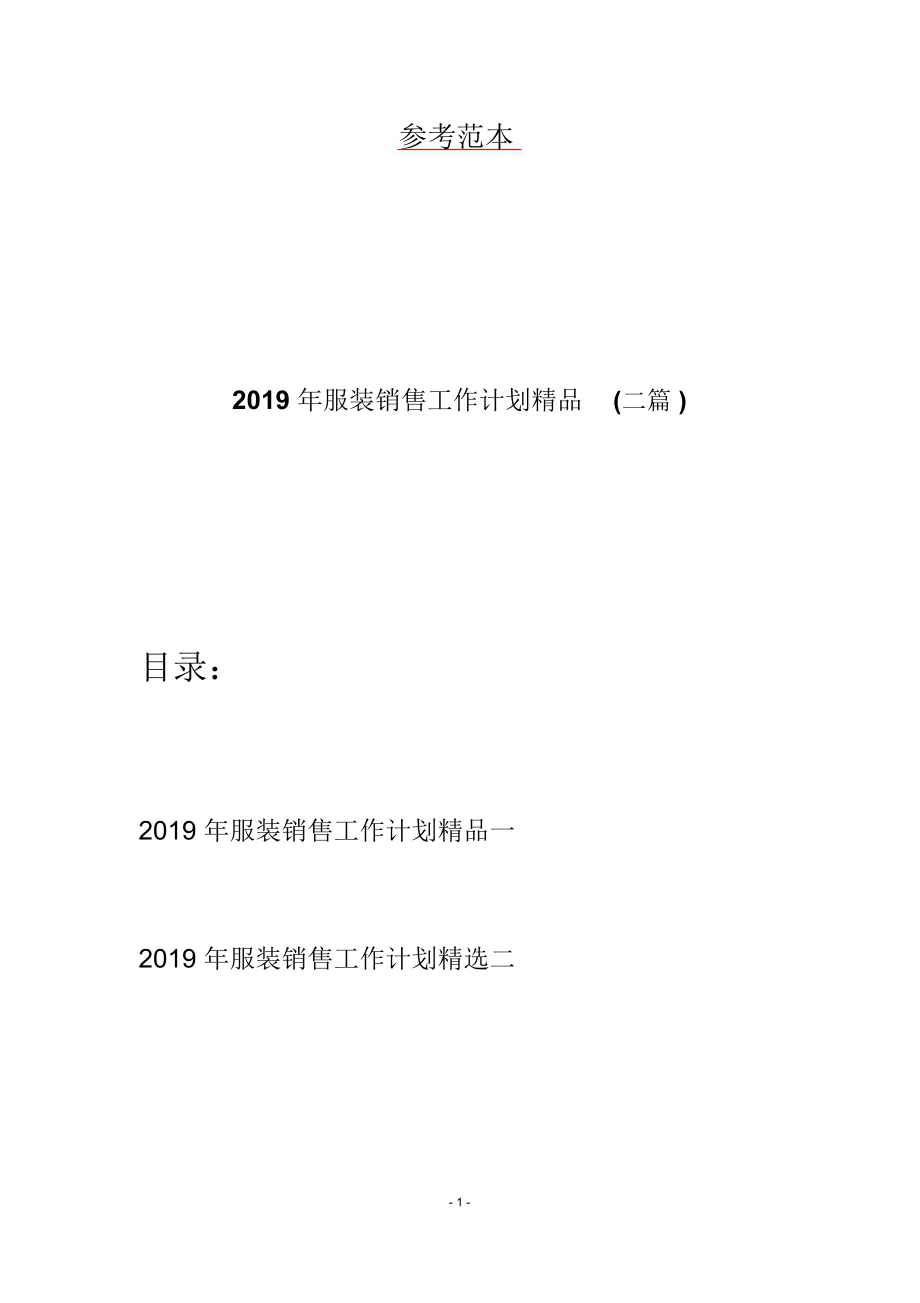 2019年服装销售工作计划精品(二篇).doc_第1页