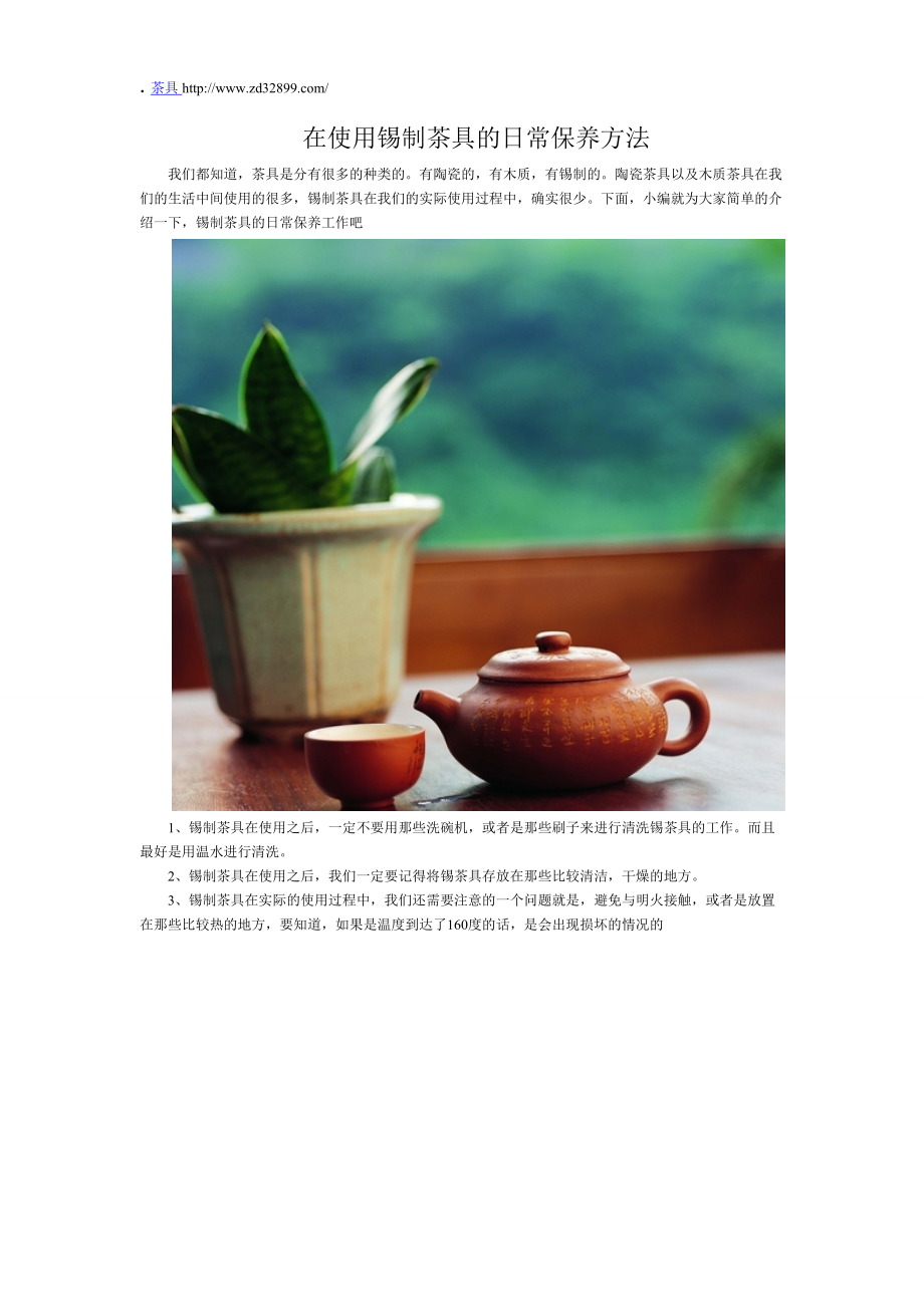 在使用锡制茶具的日常保养方法.docx_第1页